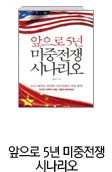 앞으로 5년 미중전쟁 시나리오
