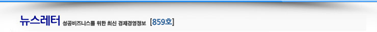 대한상공회의소 경제경영정보 뉴스레터 입니다. 859호