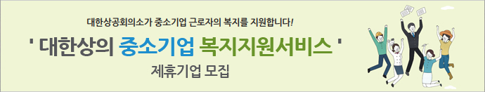 
대한상의 중소기업 복지지원서비스
