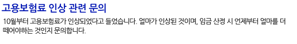 고용보험료 인상 관련 문의
