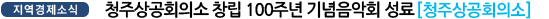 청주상공회의소 창립 100주년 기념음악회 성료