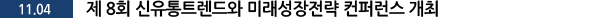 제 8회 신유통트렌드와 미래성장전략 컨퍼런스 개최
