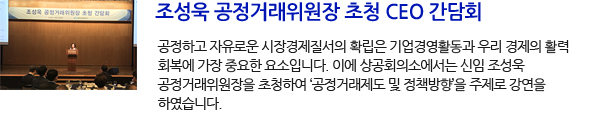조성욱 공정거래위원장 초청 CEO 간담회

