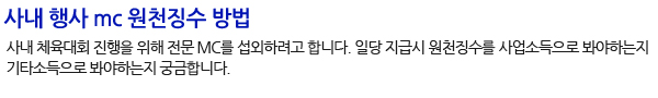 사내 행사 mc 원천징수 방법
