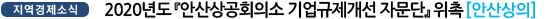 2020년도 『안산상공회의소 기업규제개선 자문단』 위촉
