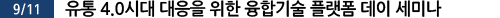 유통 4.0시대 대응을 위한 융합기술 플랫폼 데이 세미나



