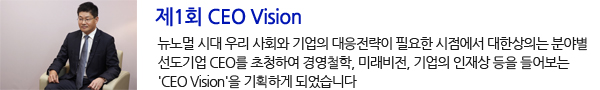 제1회 CEO Vision
