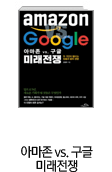 아마존 vs. 구글 미래전쟁

