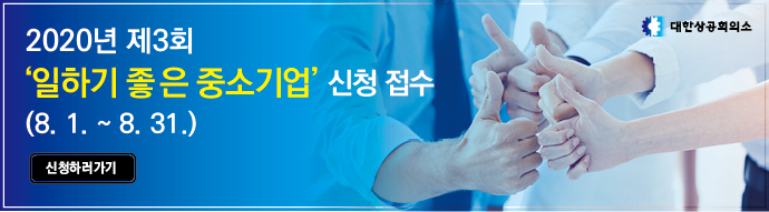 일하기 좋은 중소기업

