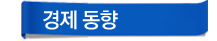 경제동향