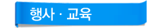 행사,교육