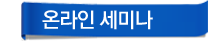 온라인세미나