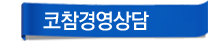 코참넷 경영상담