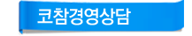 코참넷 경영상담