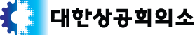 대한상공회의소